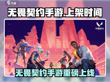 🔥无畏契约手游终于上线！🎮截图1