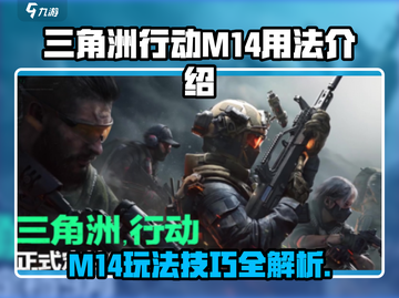 三角洲行动|M14玩法大揭秘💥🔫截图1