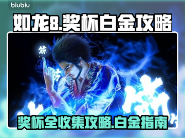如龙8💥奖杯全攻略，白金玩家必看！🎉截图1