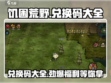 🔥饥困荒野兑换码大曝光！游戏福利等你来拿🎁截图1