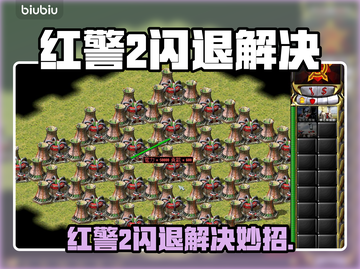 💥红警2闪退？一招解决超稳！🎮截图1