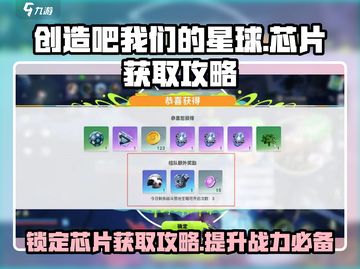 创造吧我们的星球💥锁定芯片获取全攻略💎截图1