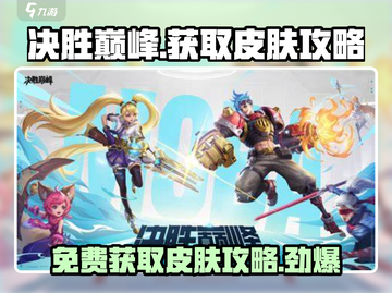 决胜巅峰💎游戏皮肤免费获取攻略来啦！截图1