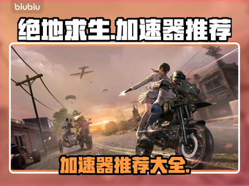 绝地大逃杀😎加速器推荐，让你畅玩无忧！截图1