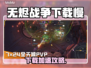 🔥无烬战争下载太慢？速看解决办法！💥