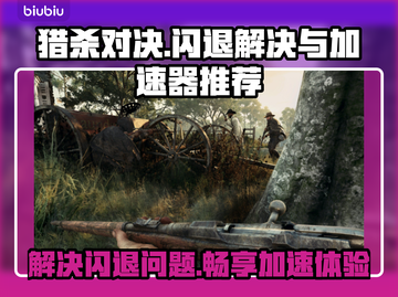 猎杀对决闪退？用对加速器轻松解决🔥🎮截图1