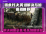 猎杀对决闪退？用对加速器轻松解决🔥🎮