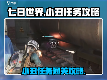七日世界🔥小丑任务超简单攻略💡截图1