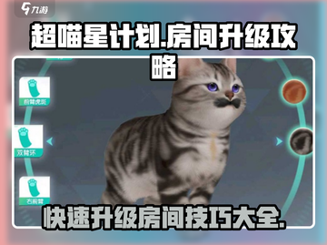 超喵星计划 ROOM大升级💎房间装修攻略来啦！截图1