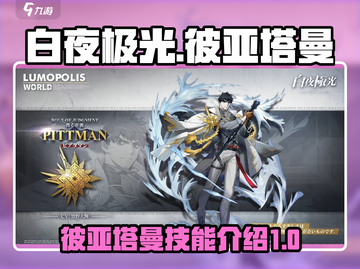 白夜极光彼亚塔曼🔥技能全面解析来啦！截图1