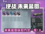 逆战未来蓝图🔥超全获取方式大揭秘！🎮