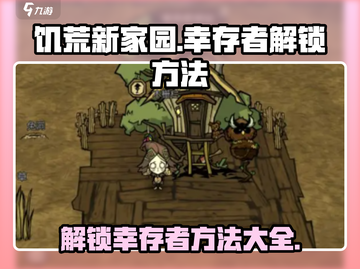 饥荒新家园：幸存者解锁秘籍🔥超简单方法！截图1