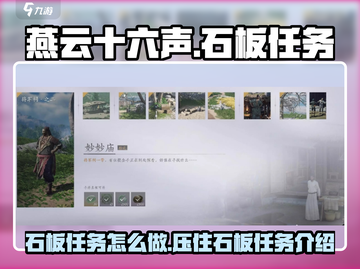 燕云十六声🔥石板任务超全攻略来了！截图1