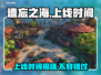 遗忘之海上线时间🔥抢先知道！🎮💡