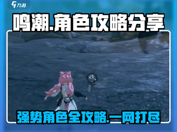 鸣潮🔥超强角色全攻略，助你制霸战场！🎮截图1