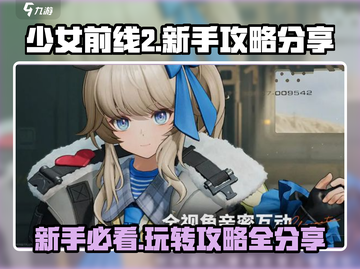 少女前线2🔥新手必看！快速上手攻略🎉截图1