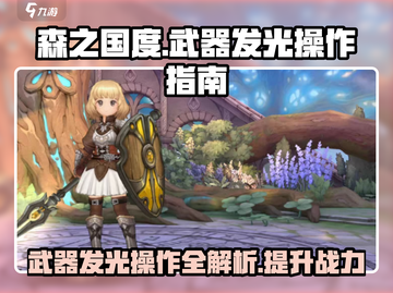 森之国度🔥武器发光操作秘籍💡截图1