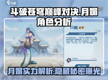 斗破苍穹巅峰对决：月媚角色🔥超强分析来啦！截图1