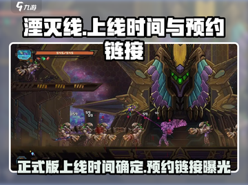 湮灭线🔥正式上线时间曝光！预约链接抢先看🎮截图1