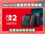 Switch2加速器让你的游戏体验飙升🔥🎮