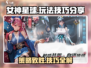 女神星球💥必看！玩法技巧全揭秘🔥