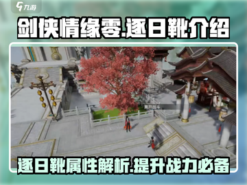 剑侠情缘零🔥逐日靴超详细解析来啦！截图1