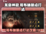 龙息神寂：哥布林据点打法🔥超简单攻略！