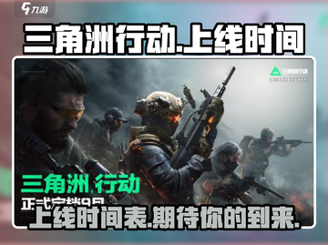 三角洲行动手游上线时间🔥抢先体验⚡截图1