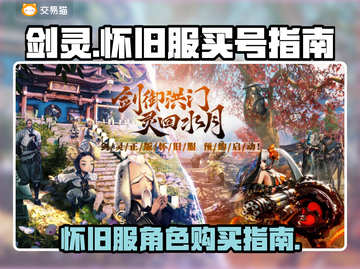 剑灵怀旧服买号🔥超全软件推荐🎉截图1
