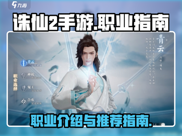 诛仙2手游🔥职业大全与最强推荐来啦！截图1