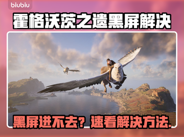 💥霍格沃茨之遗黑屏进不去？速看解决方法！  
🎮🔥截图1