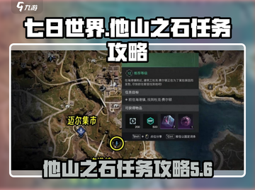 七日世界🔥他山之石任务超详细攻略来了！截图1