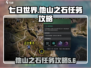 七日世界🔥他山之石任务超详细攻略来了！