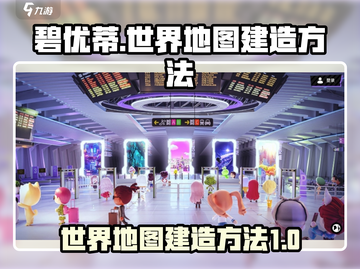 碧优蒂世界地图建造🔥超简单方法🎉截图1