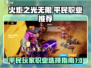 火炬之光无限平民最强职业推荐🔥
