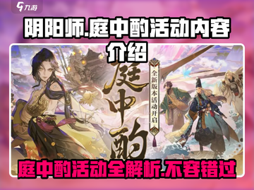 阴阳师庭中酌活动大揭秘🔥超多内容等你来玩！截图1