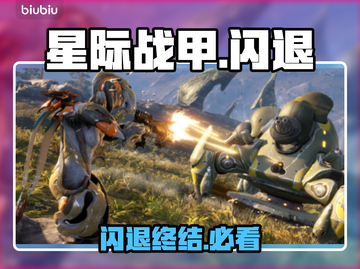 星际战甲手游闪退？速看解决🔥截图1