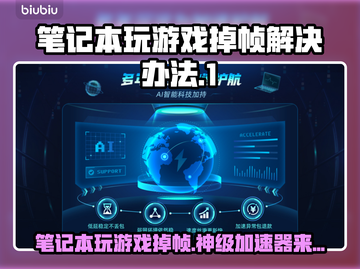 笔记本玩游戏掉帧？这款加速器让你畅玩🔥不卡顿！🎮截图1