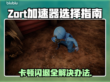 Zort加速器卡顿闪退？这款🌟绝对让你流畅游戏！🎮截图1