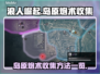 浪人崛起岛原炮术📍全收集攻略来了！
