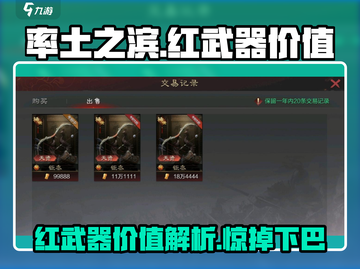 率土之滨红武器价值大揭秘🔥一把值多少？截图1