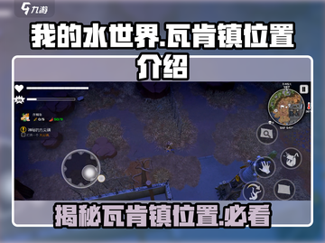 我的水世界🔥瓦肯镇隐藏位置大曝光！💎截图1