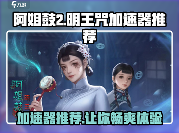 阿姐鼓2明王咒🔥加速器推荐🎉游戏流畅必备！截图1