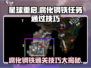 星球重启⚡腐化钢铁通关秘籍💥