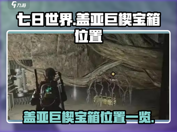 七日世界盖亚巨楔宝箱位置🔥超全攻略💎截图1