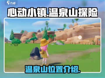 心动小镇🔥隐藏温泉山秘境🎉等你来探！截图1