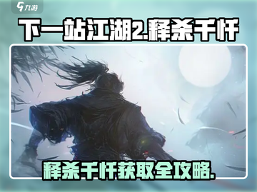 《下一站江湖2》释杀千忏获取攻略🔥截图1