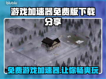 免费游戏加速器下载🔗，玩转全球游戏⚡截图1