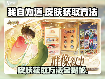 王者荣耀🔥我自为道皮肤获取方法大揭秘🎉截图1