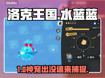 洛克王国水蓝蓝神出没！💦速抓截图1